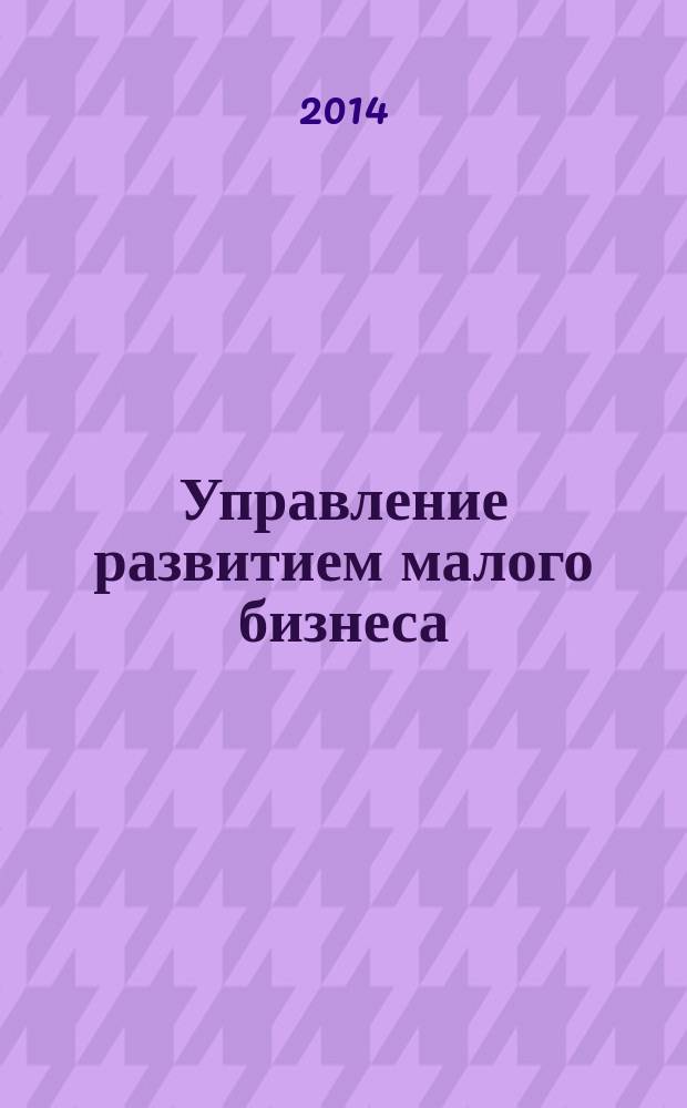 Управление развитием малого бизнеса : учебно-методическое пособие : для студентов вузов по направлению 081100 "Государственное и муниципальное управление"