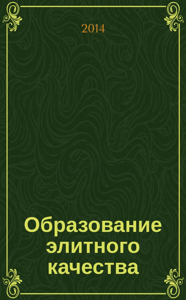 Образование элитного качества: стратегия, содержание, технологии : материалы III Всероссийской открытой научно-практической конференции довузовских общеобразовательных учреждений Министерства обороны Российской Федерации, 25-26 апреля 2014 года [в 2 ч. [Ч. 2]