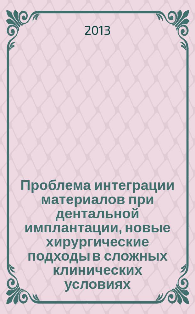 Проблема интеграции материалов при дентальной имплантации, новые хирургические подходы в сложных клинических условиях (экспериментально-клиническое исследование) : автореферат диссертации на соискание ученой степени доктора медицинских наук : специальность 14.01.14 <Стоматология>