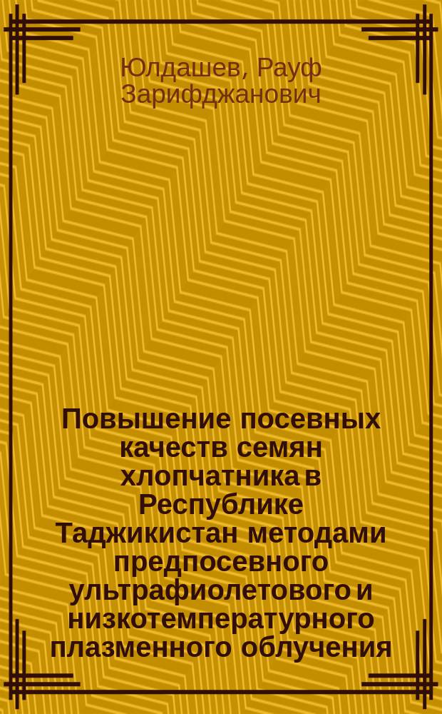 Повышение посевных качеств семян хлопчатника в Республике Таджикистан методами предпосевного ультрафиолетового и низкотемпературного плазменного облучения : автореферат диссертации на соискание ученой степени кандидата технических наук : специальность 05.20.02 <Электротехнологии и электрооборудование в сельском хозяйстве>
