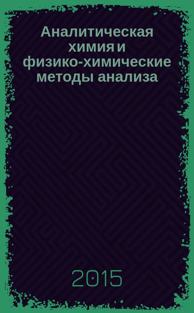 Аналитическая химия и физико-химические методы анализа : методические указания к практическим занятиям для студентов бакалавриата направления 240100