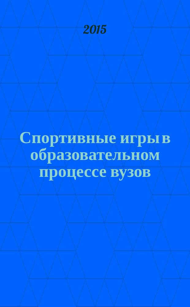 Спортивные игры в образовательном процессе вузов : учебное пособие