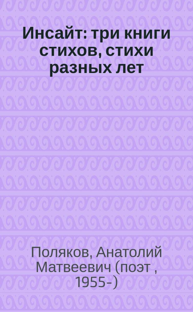 Инсайт : три книги стихов, стихи разных лет