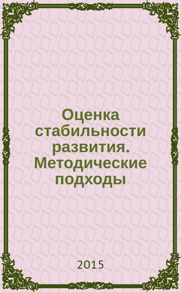 Оценка стабильности развития. Методические подходы : учебное пособие