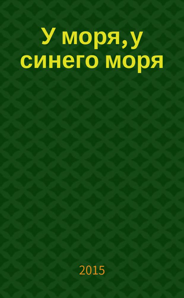 У моря, у синего моря : стихи
