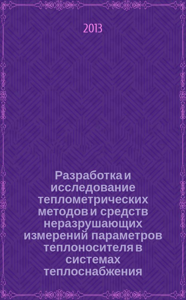Разработка и исследование теплометрических методов и средств неразрушающих измерений параметров теплоносителя в системах теплоснабжения : автореферат диссертации на соискание ученой степени кандидата технческих наук : специальность 05.11.15 <Метрология и метрологическое обеспечение>