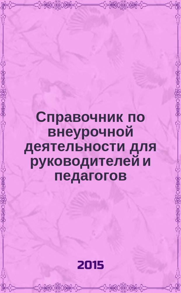 Справочник по внеурочной деятельности для руководителей и педагогов : организационно-методическое сопровождение