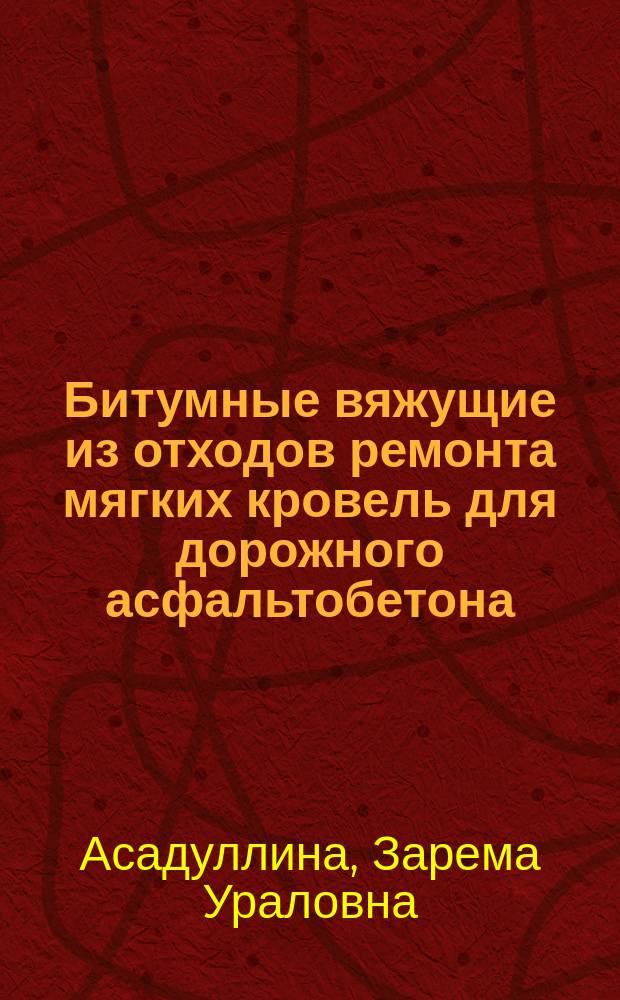 Битумные вяжущие из отходов ремонта мягких кровель для дорожного асфальтобетона : автореферат диссертации на соискание ученой степени кандидата технических наук : специальность 05.23.05 <Строительные материалы и изделия>
