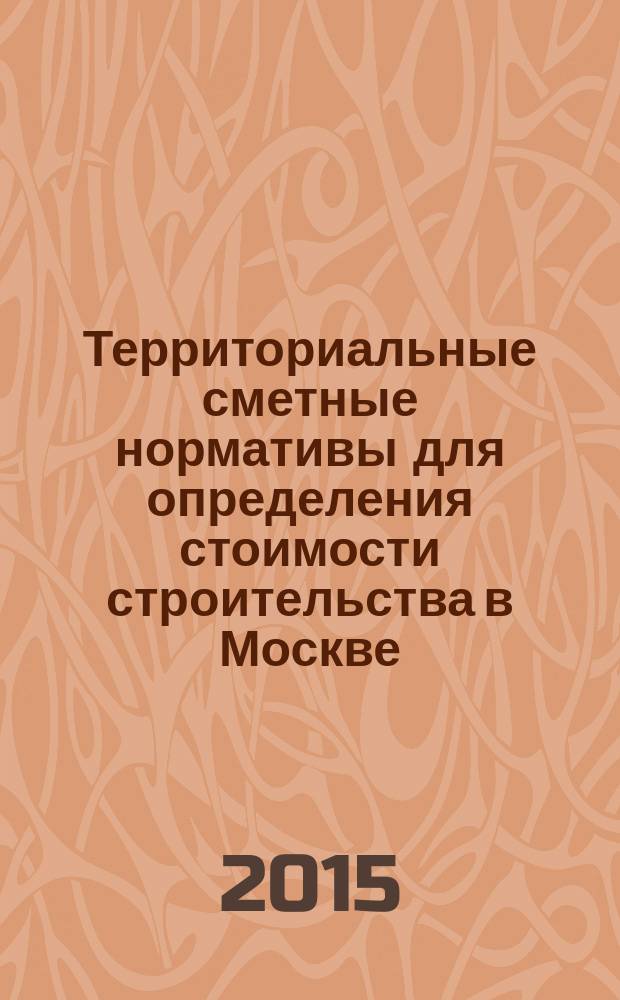 Территориальные сметные нормативы для определения стоимости строительства в Москве : ТСН-2001 сборник строительных нормативов. Вып. 105, сб. № 06/2015, июнь 2015 г. : Коэффициенты пересчета в текущий уровень цен сметной стоимости строительно-монтажных работ, определенной в нормах и ценах ТСН-2001