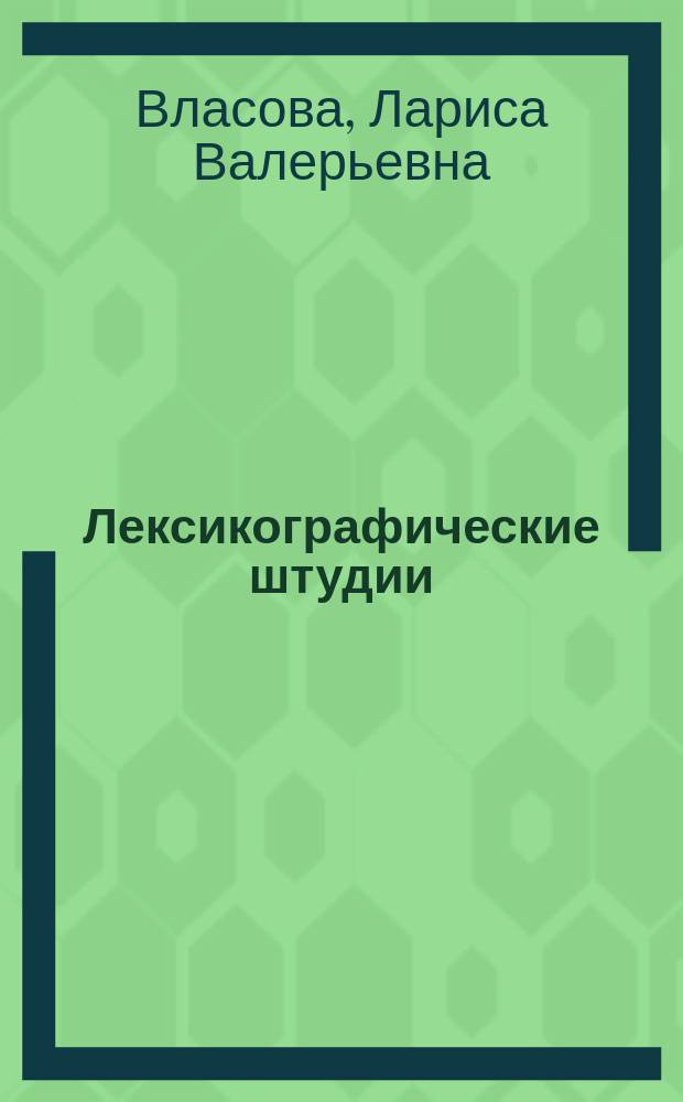Лексикографические штудии = Lexicographical studies : международная коллективная монография