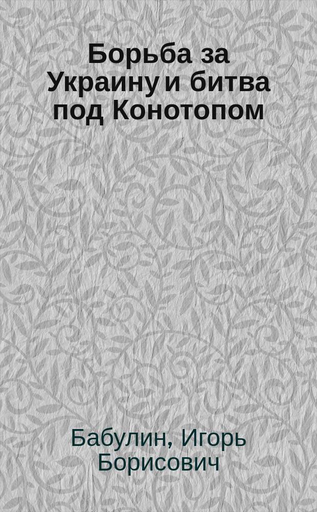 Борьба за Украину и битва под Конотопом (1658-1659 гг.)