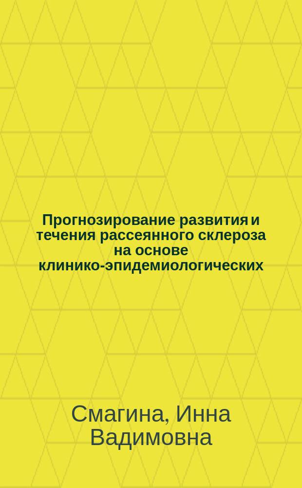 Прогнозирование развития и течения рассеянного склероза на основе клинико-эпидемиологических, генетических и нейробиохимических характеристик : автореферат диссертации на соискание ученой степени доктора медицинских наук : специальность 14.01.11 <Нервные болезни>