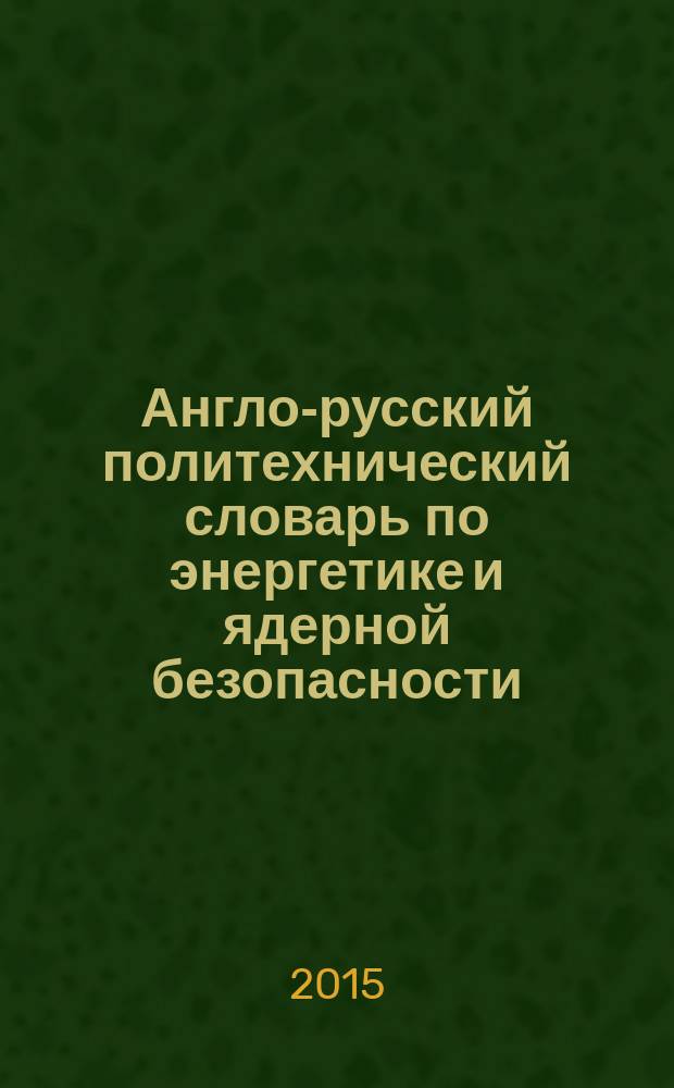 Англо-русский политехнический словарь по энергетике и ядерной безопасности : проектирование, строительство, эксплуатация [свыше 782500 слов в 2 т.]. [Т. 2] : N - Z