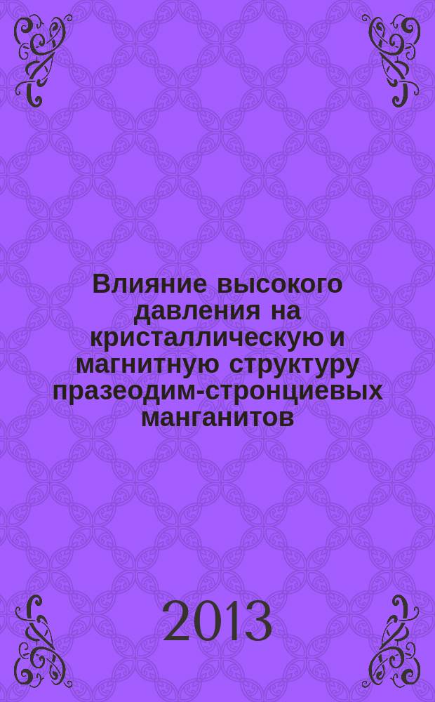 Влияние высокого давления на кристаллическую и магнитную структуру празеодим-стронциевых манганитов : автореферат диссертации на соискание ученой степени кандидата физико-математических наук : специальность 01.04.07 <Физика конденсированного состояния>