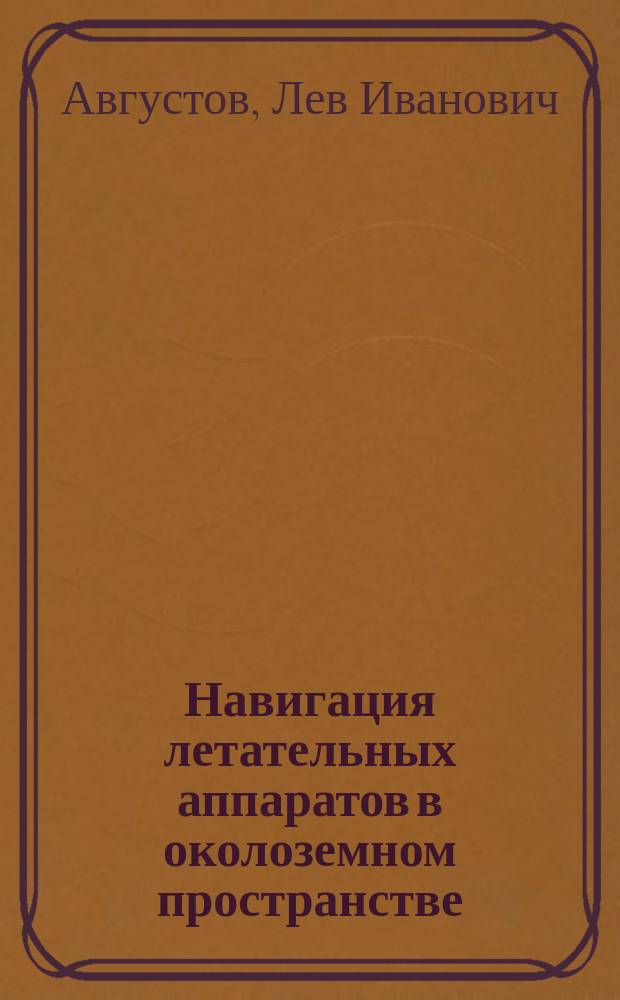 Навигация летательных аппаратов в околоземном пространстве