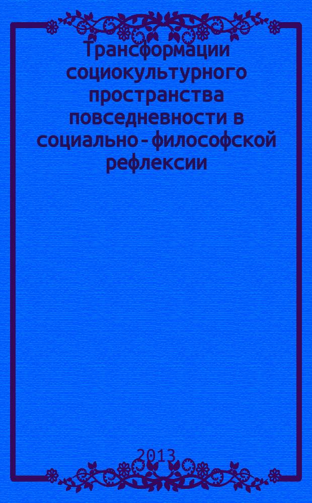 Трансформации социокультурного пространства повседневности в социально-философской рефлексии : автореферат диссертации на соискание ученой степени кандидата философских наук : специальность 09.00.11 <Социальная философия>