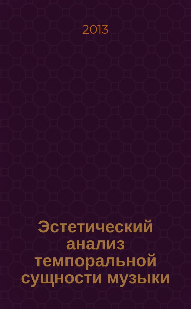 Эстетический анализ темпоральной сущности музыки : автореферат диссертации на соискание ученой степени кандидата философских наук : специальность 09.00.04 <Эстетика>