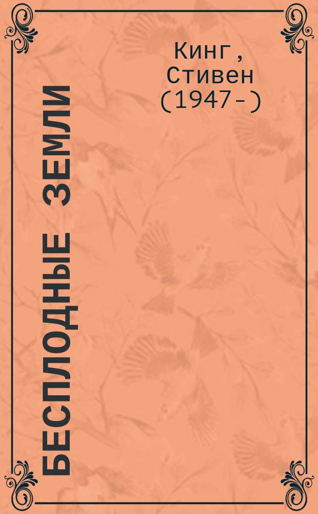 Бесплодные земли : роман : из цикла "Темная Башня"