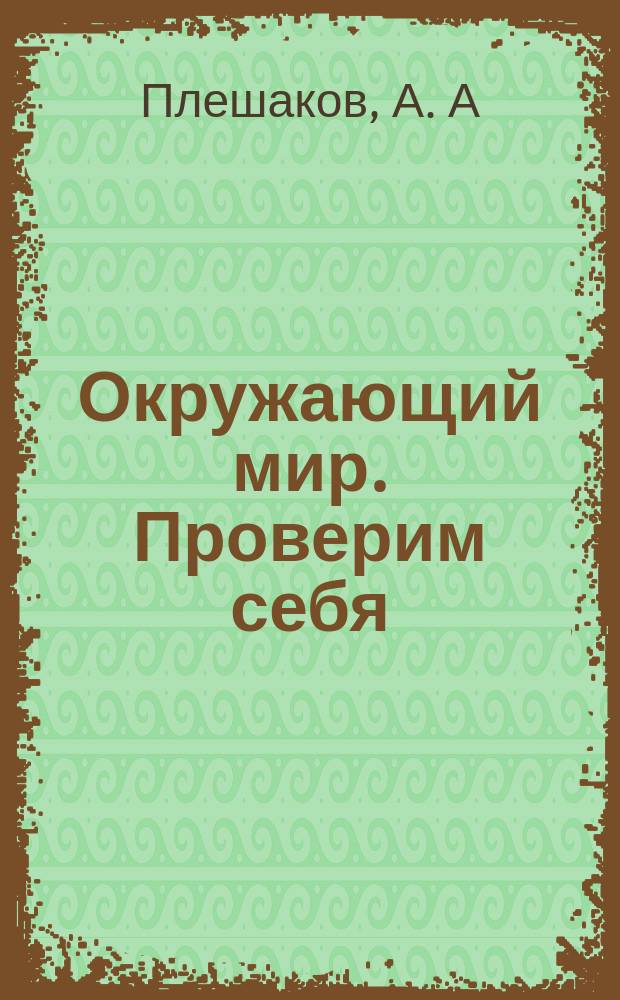 Окружающий мир. Проверим себя: тетрадь для учащихся 2 класса общеобразоват. организаций в 2 ч. Ч.2