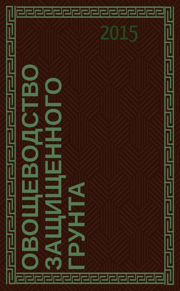 Овощеводство защищенного грунта : методические указания для лабораторно-практических занятий