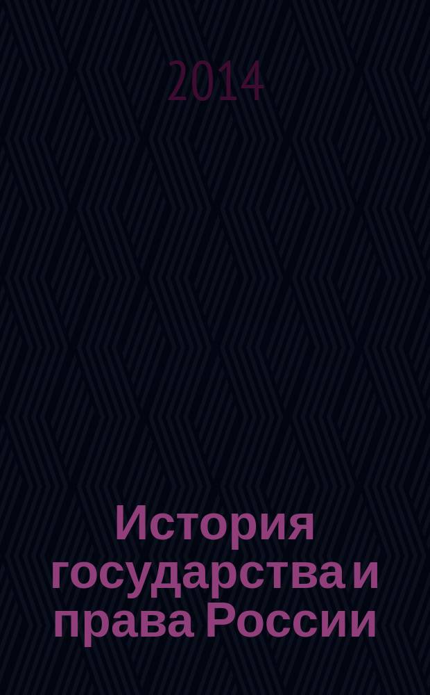 История государства и права России : хрестоматия