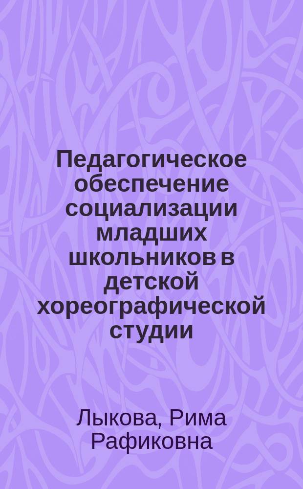 Педагогическое обеспечение социализации младших школьников в детской хореографической студии : автореферат диссертации на соискание ученой степени кандидата педагогических наук : специальность 13.00.05 <Теория, методика и организация социально-культурной деятельности>
