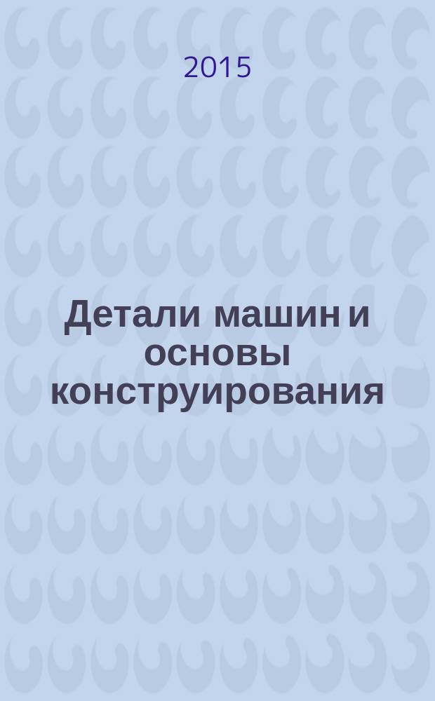 Детали машин и основы конструирования : учебное пособие