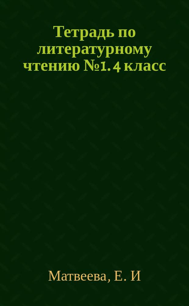 Тетрадь по литературному чтению №1. 4 класс