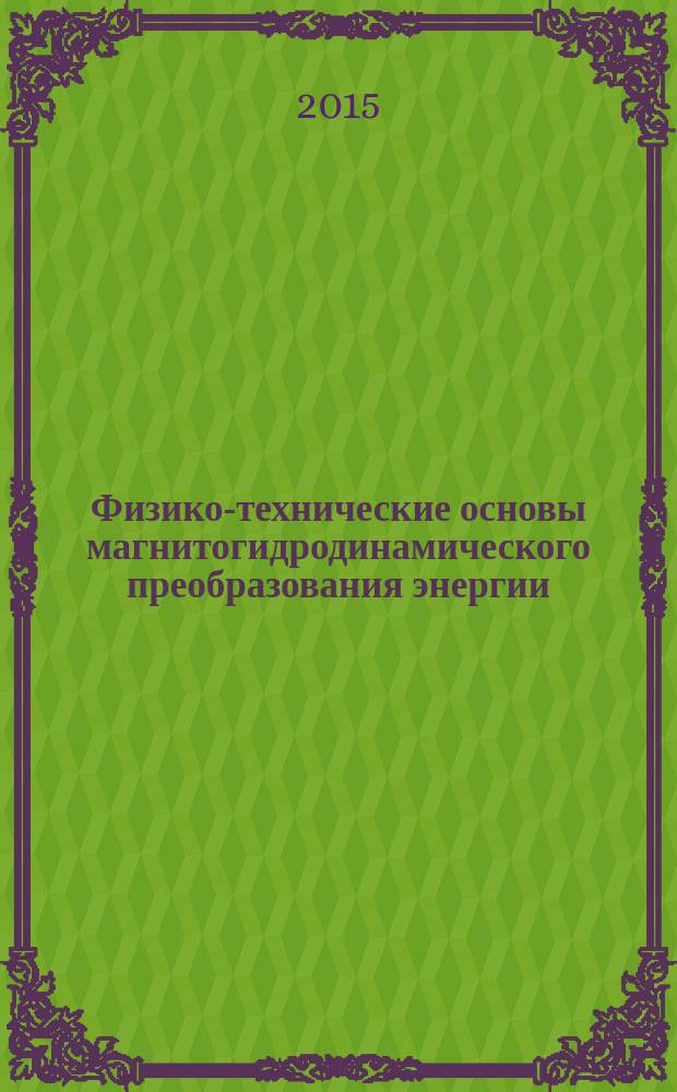 Физико-технические основы магнитогидродинамического преобразования энергии : учебное пособие