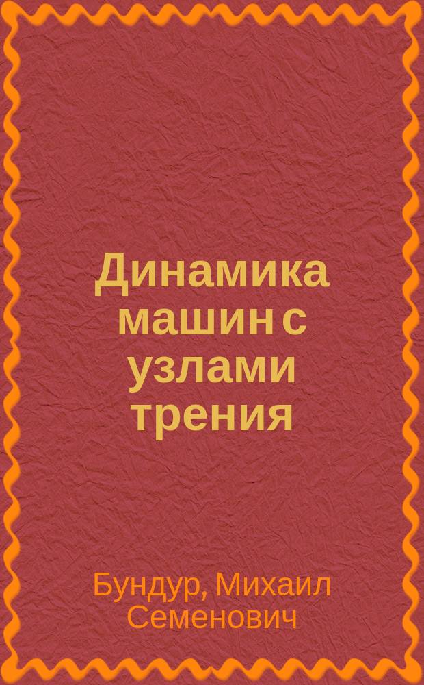 Динамика машин с узлами трения
