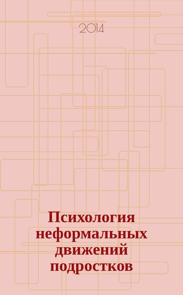 Психология неформальных движений подростков : электронное учебное пособие