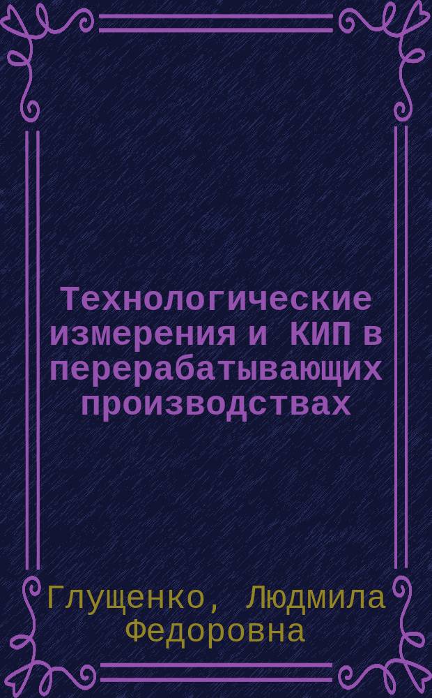Технологические измерения и КИП в перерабатывающих производствах : практикум