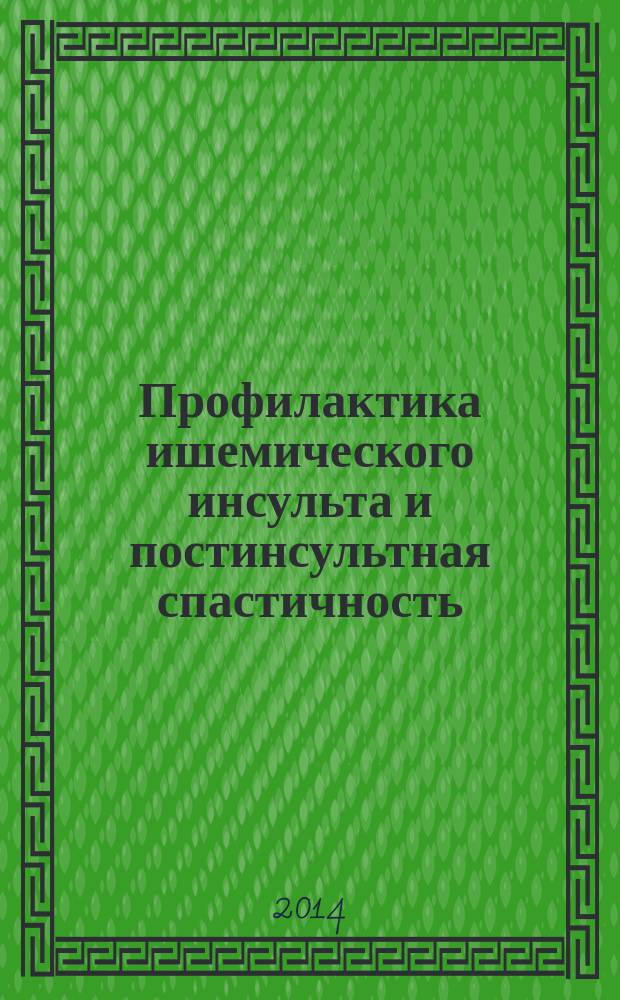 Профилактика ишемического инсульта и постинсультная спастичность