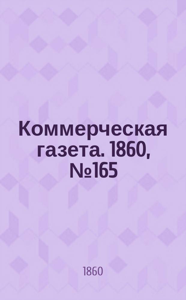 Коммерческая газета. 1860, №165 (21 окт.)