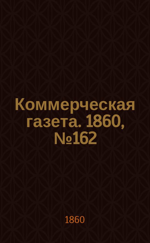 Коммерческая газета. 1860, №162 (15 окт.)