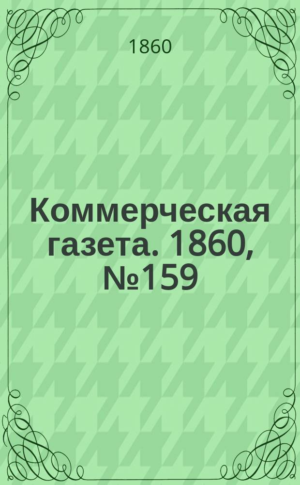 Коммерческая газета. 1860, №159 (10 окт.)