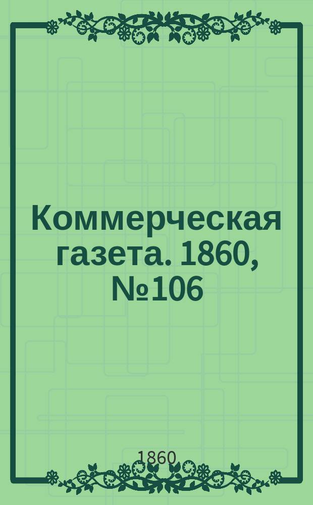 Коммерческая газета. 1860, №106 (9 июля)