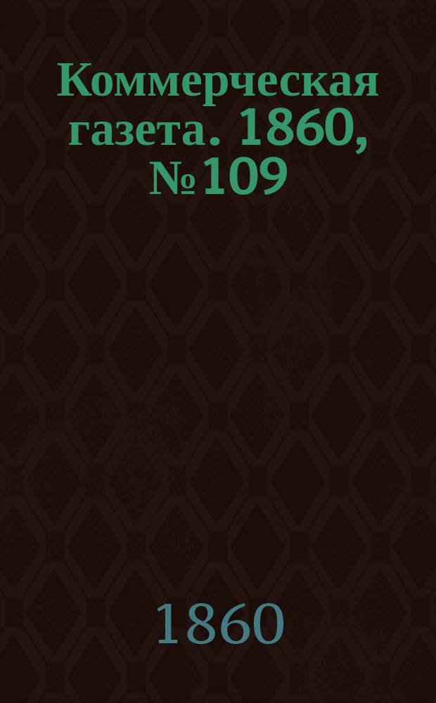 Коммерческая газета. 1860, №109 (15 июля)