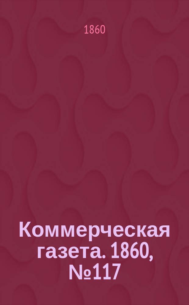 Коммерческая газета. 1860, №117 (29 июля)