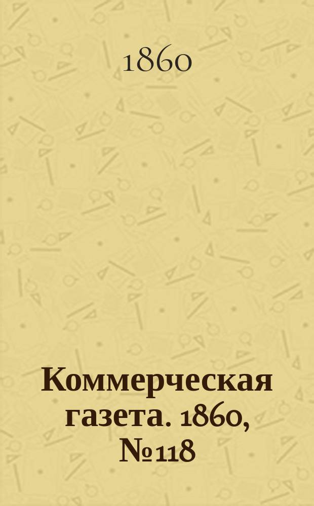 Коммерческая газета. 1860, №118 (30 июля)