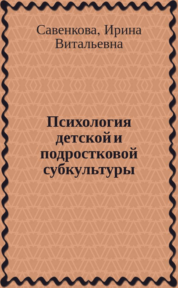Психология детской и подростковой субкультуры : электронный учебник