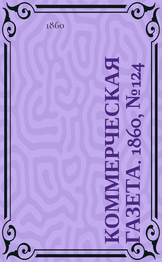 Коммерческая газета. 1860, №124 (10 авг.)
