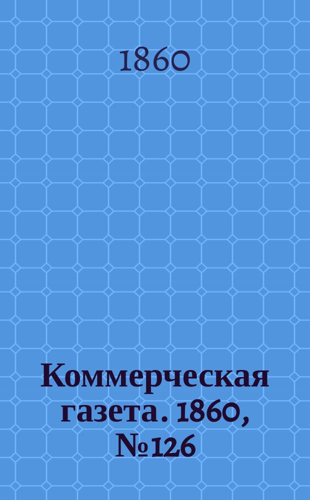 Коммерческая газета. 1860, №126 (13 авг.)