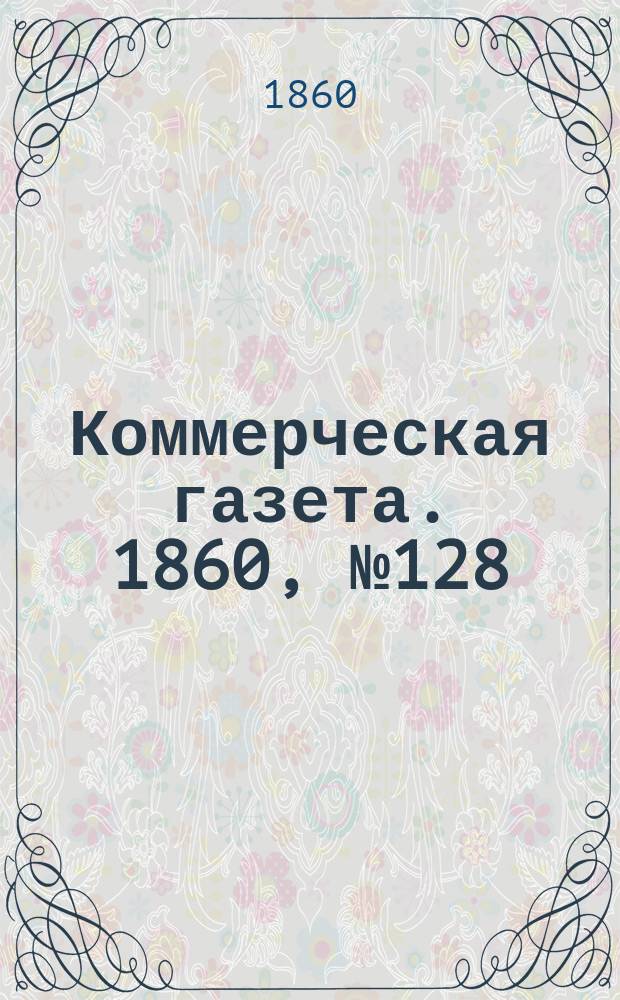 Коммерческая газета. 1860, №128 (17 авг.)