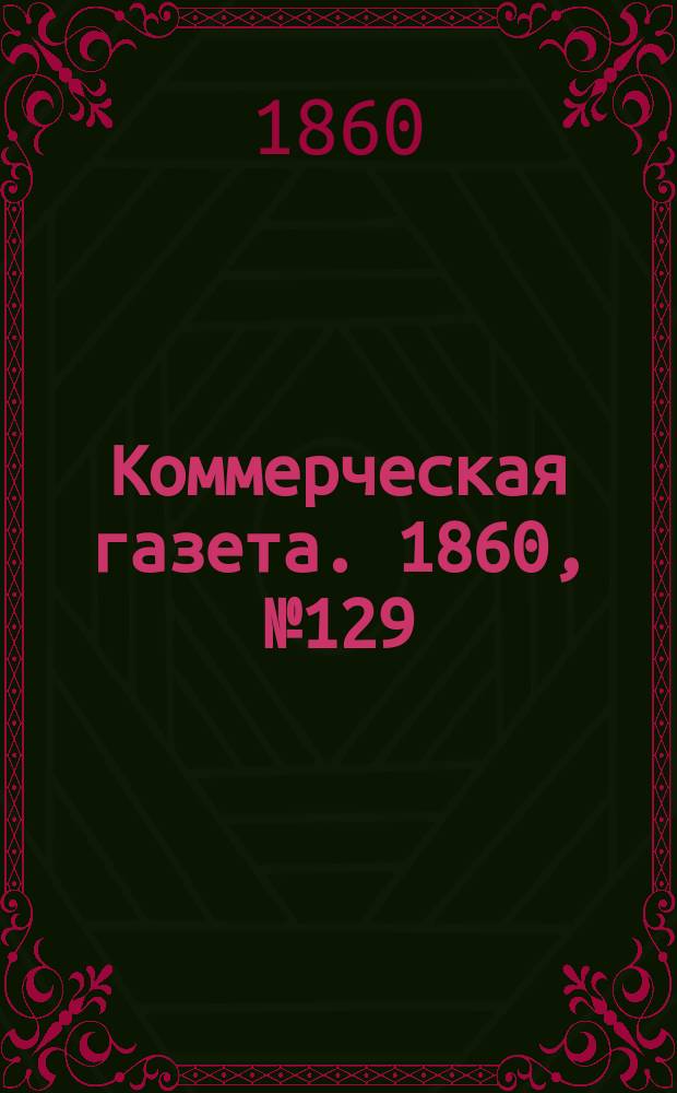 Коммерческая газета. 1860, №129 (19 авг.)