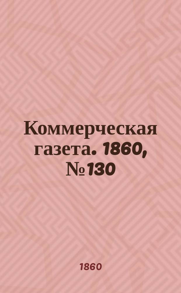 Коммерческая газета. 1860, №130 (20 авг.)