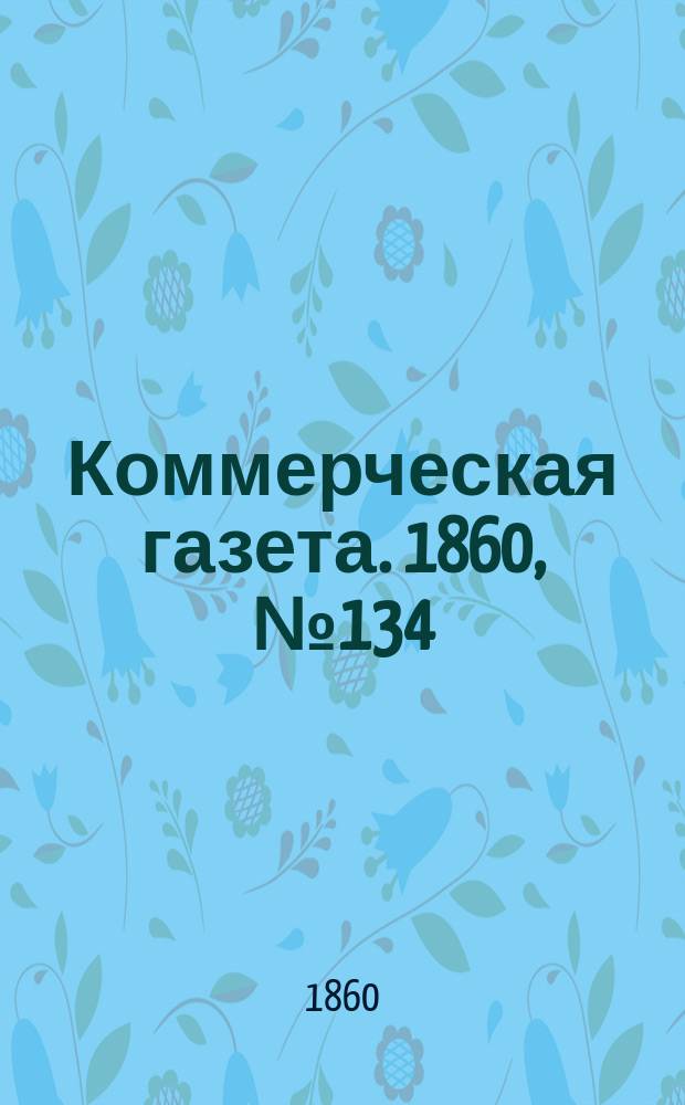 Коммерческая газета. 1860, №134 (27 авг.)