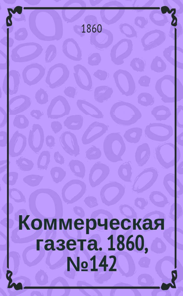 Коммерческая газета. 1860, №142 (10 сент.)