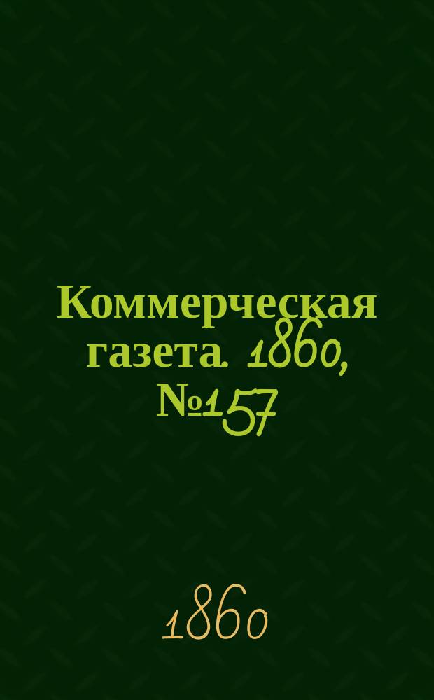 Коммерческая газета. 1860, №157 (7 окт.)