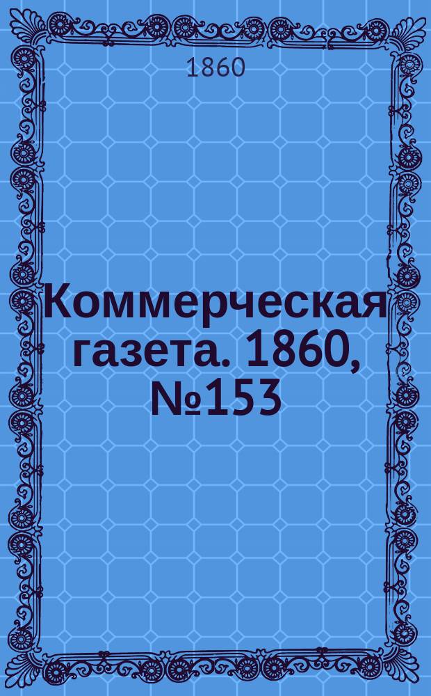 Коммерческая газета. 1860, №153 (30 сент.)